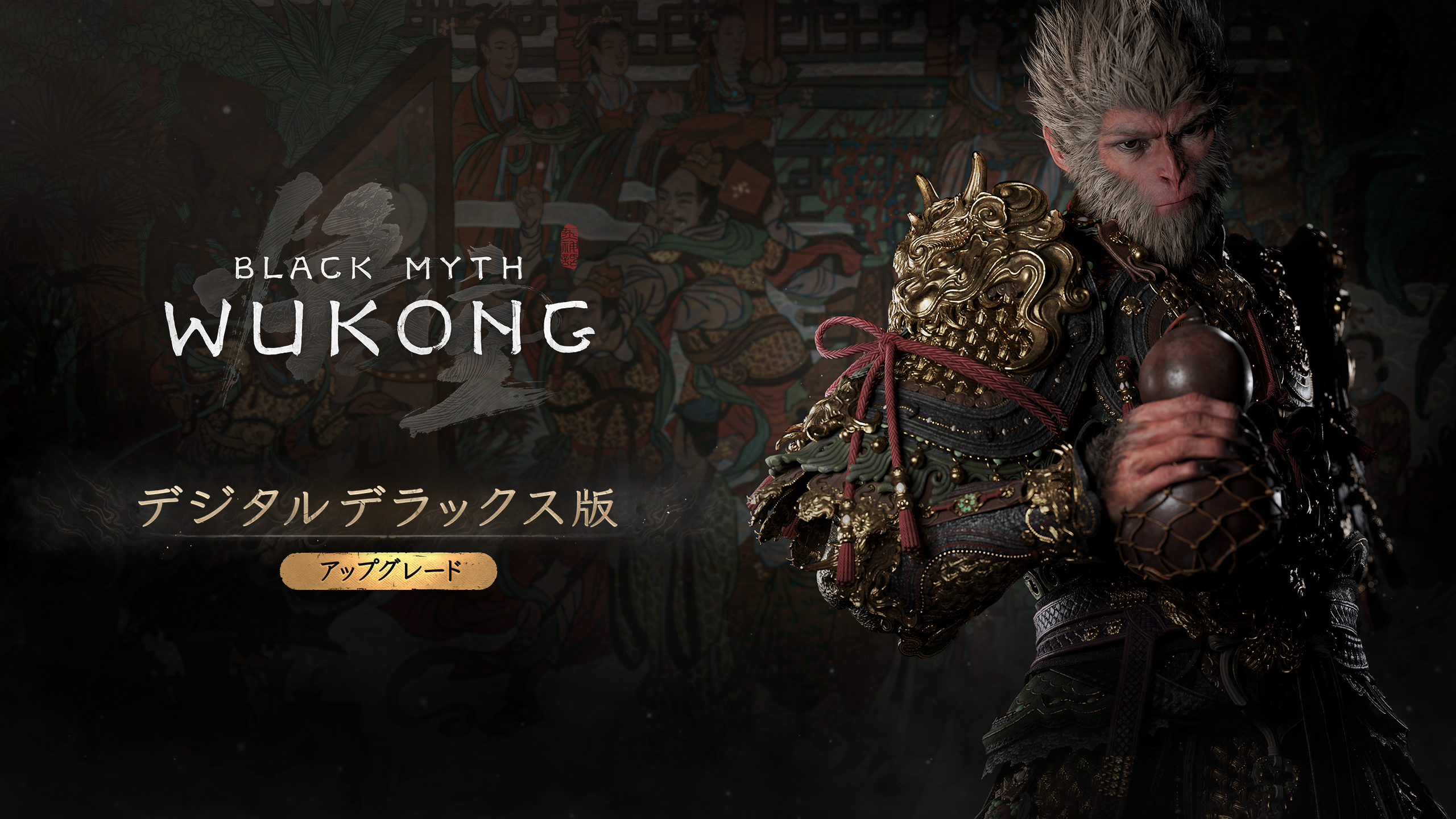 黒神話：悟空 デラックスアップグレード | いますぐダウンロードして