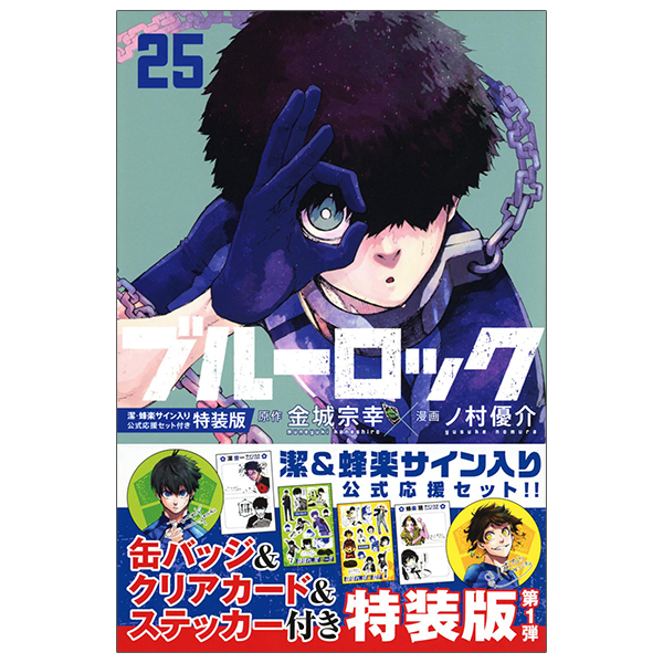 ブルーロック25 潔・蜂楽サイン入り公式応援セット付き特装版