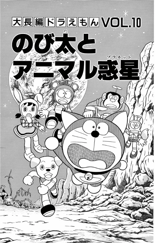 大長編ドラえもん 10 のび太とアニマル惑星 - Large Feature Doraemon