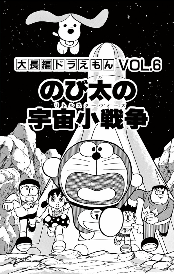 大長編ドラえもん のび太の宇宙小戦争 (Vol.6) - DAI CHOUHEN DORAEMON