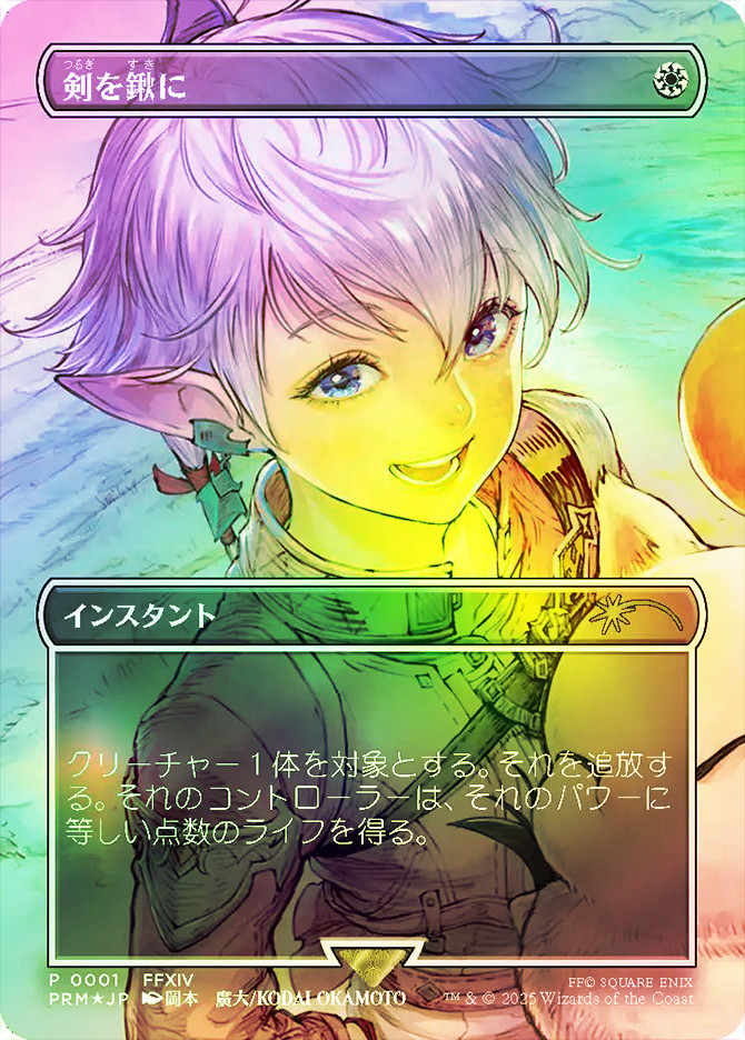 剣を鍬に FNM プロモ foil 剣を鋤に プロモ MTG剣を鍬に/Swords to