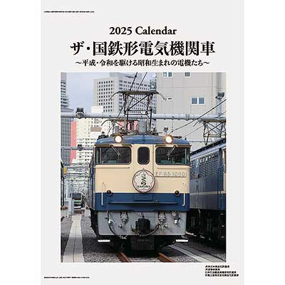 2025年版 鉄道カレンダー「ザ・国鉄形電気機関車」発売｜鉄道ニュース