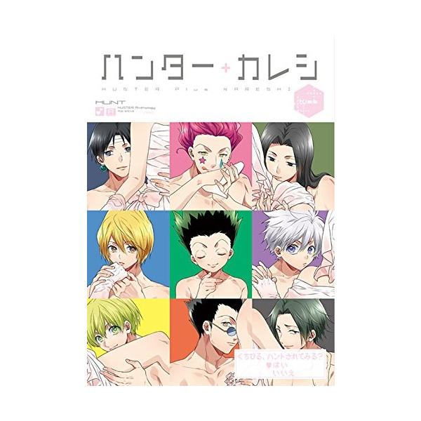 新品 / ハンター カレシ-Kiss- ポー・バックス ハンターアンソロジー