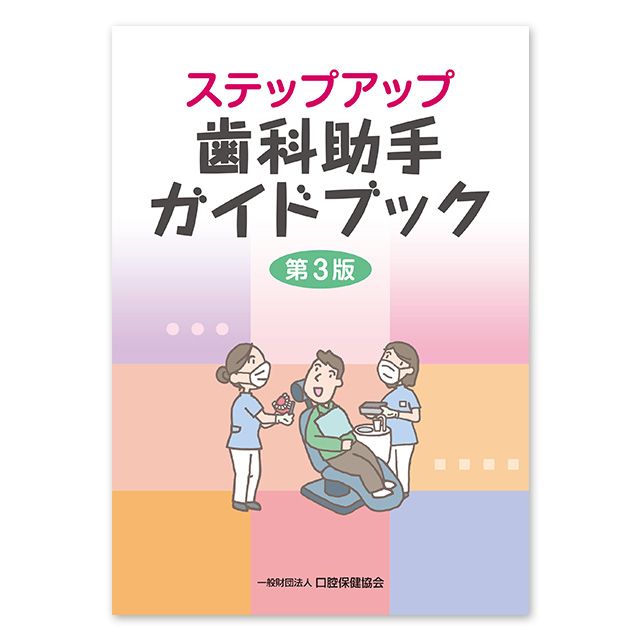 FEEDデンタル】ステップアップ歯科助手ガイドブック 第3版の通販｜歯学