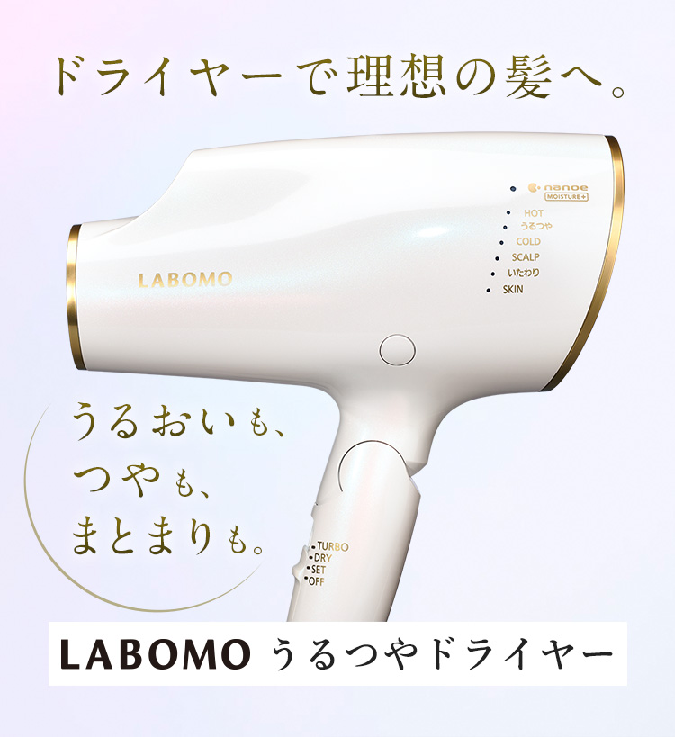 つや髪を作るドライヤー】LABOMO うるつやドライヤー｜【公式通販