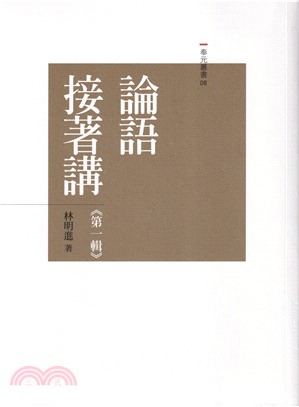 解説批判論語講義 經學攷究會 峯間信吉 内野台嶺 論語講義 論語 劉如