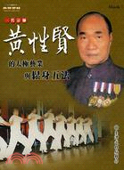 一代宗師黃性賢的太極藝業與鬆身五法- 三民網路書店