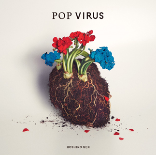 星野源、ニュー・アルバム『POP VIRUS』アナログ・レコードが重量盤