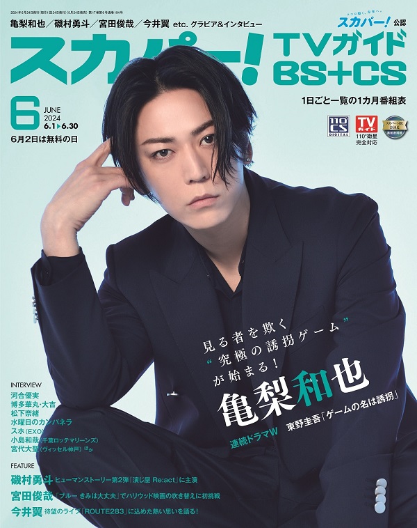 亀梨和也、「スカパー!TVガイドBS＋CS 2024年6月号」表紙に登場