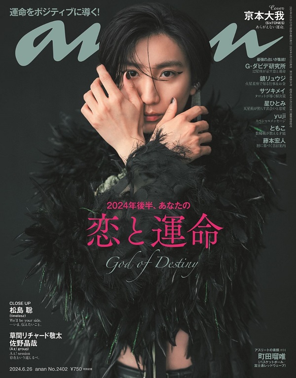 京本大我（SixTONES）、「anan No. 2402」表紙に登場 - TOWER RECORDS