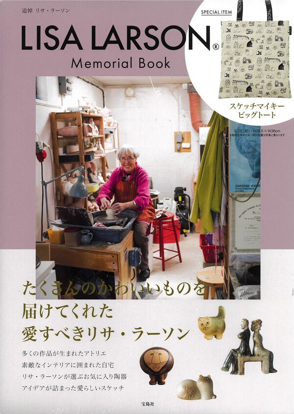 スウェーデンの陶芸家 リサ・ラーソン、追悼ムック本が宝島社より発行