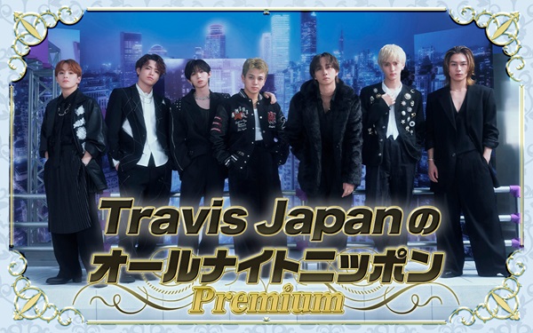 Travis JapanのオールナイトニッポンPremium」、メンバー7名全員で6月9