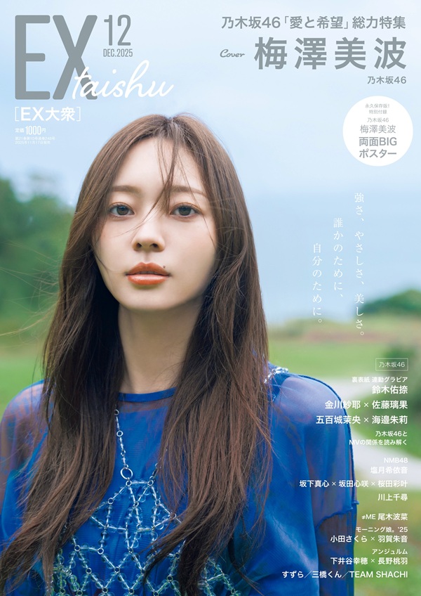 梅澤美波（乃木坂46）、「EX大衆 2025年12月号」表紙＆巻頭に登場。裏
