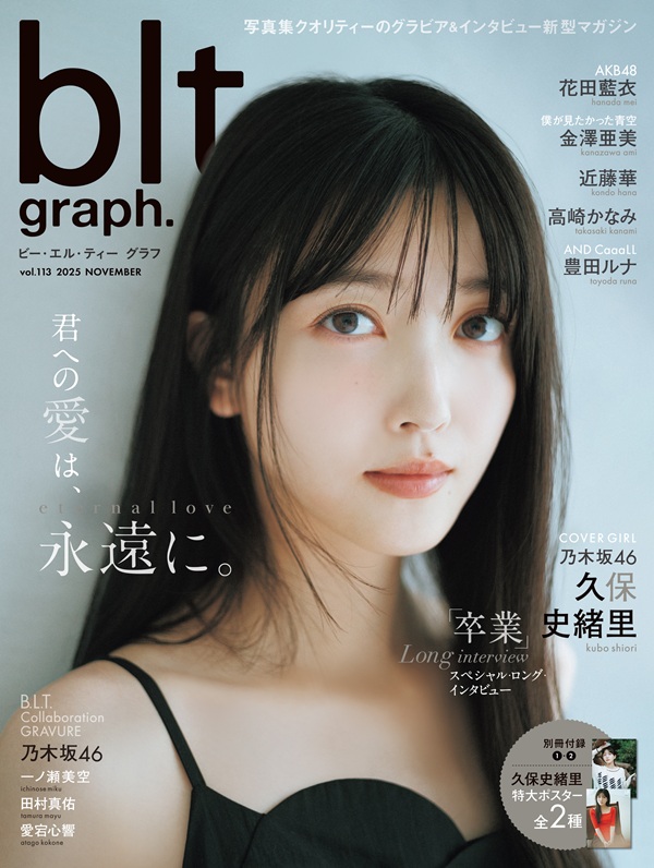久保史緒里（乃木坂46）が登場。「blt graph.vol.113」表紙公開