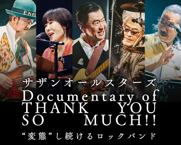 サザンオールスターズ、ドキュメンタリー・ムービー「Documentary of