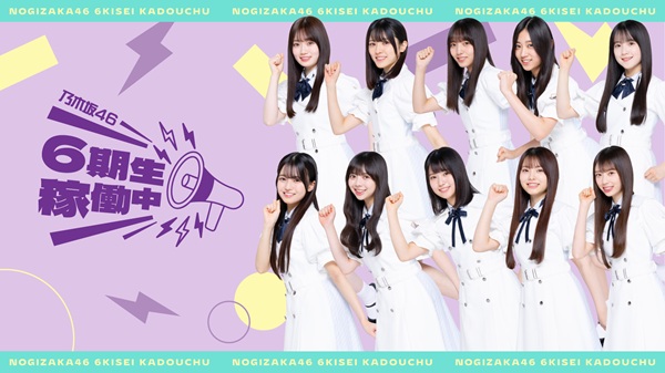乃木坂46、6期生初の旅バラエティ番組「乃木坂46 6期生稼働中」10月10