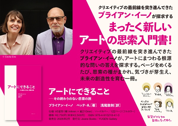 Brian Eno（ブライアン・イーノ）、全く新しいアートの思索入門書