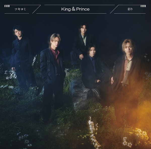 King & Prince、11月9日リリースの11thシングル『ツキヨミ / 彩り