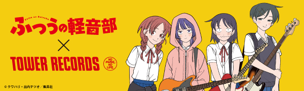 連載開始1周年＆5巻発売を記念し、『ふつうの軽音部』×TOWER RECORDS