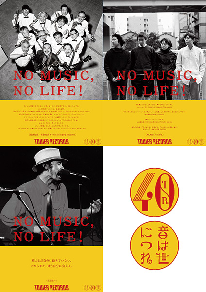NO MUSIC, NO LIFE.」ポスター意見広告シリーズに 吾妻光良 & The