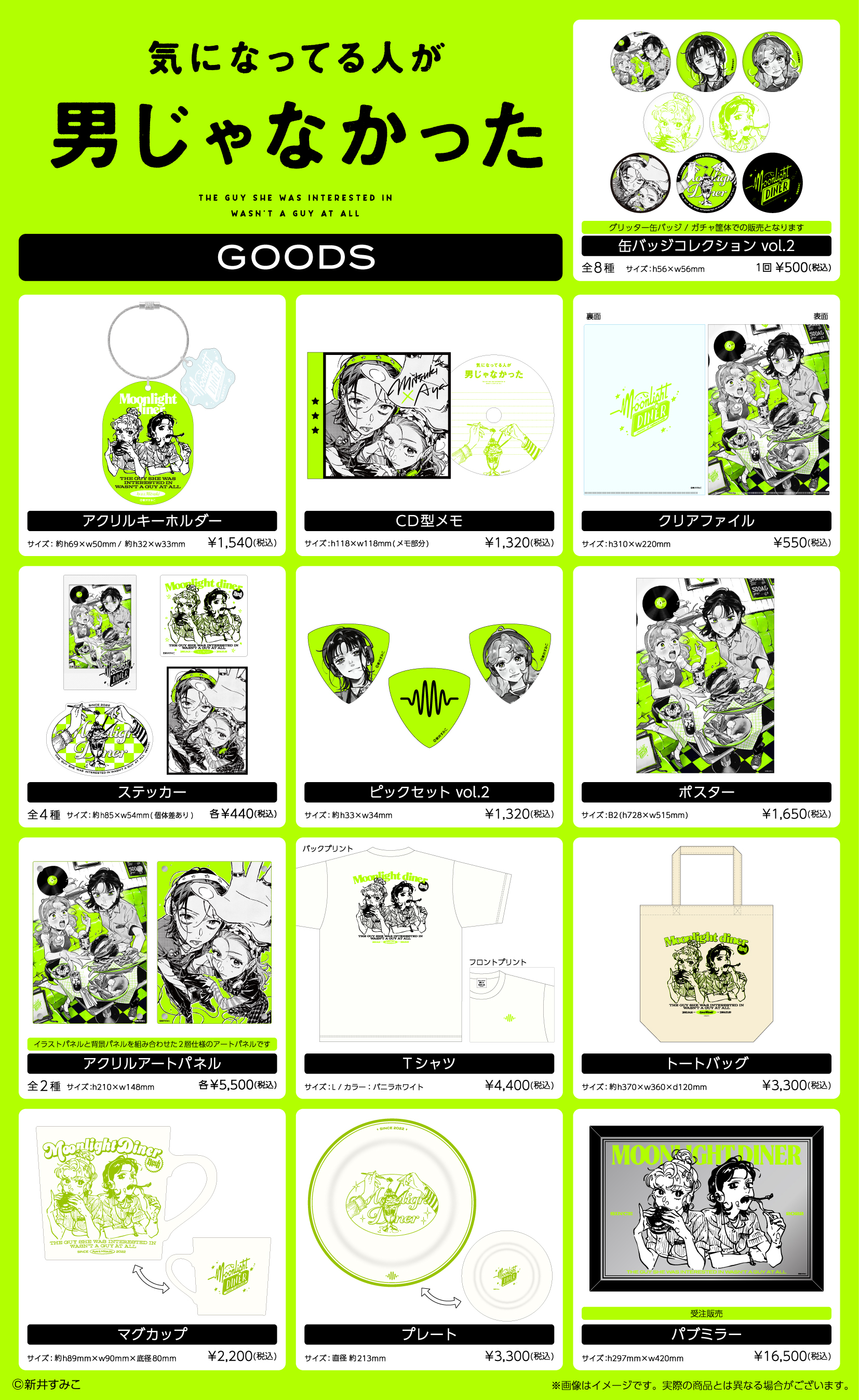 気になってる人が男じゃなかった』 × TOWER RECORDS コラボグッズ