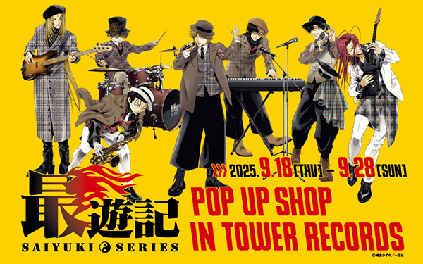 最遊記』シリーズ POP UP SHOP IN TOWER RECORDS」の開催が決定