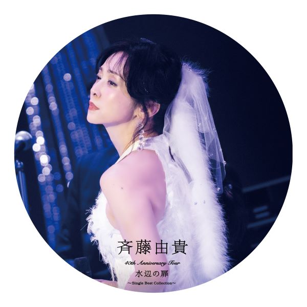 斉藤由貴 「40th Anniversary Tour “水辺の扉”～Single Best