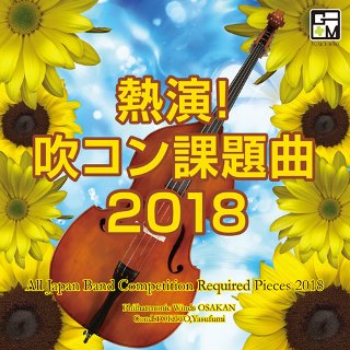 毎年恒例！全日本吹奏楽コンクール課題曲集『熱演！吹コン課題曲2018