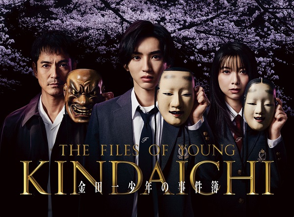 道枝駿佑(なにわ男子)主演｜ドラマ『金田一少年の事件簿』Blu-ray&DVD