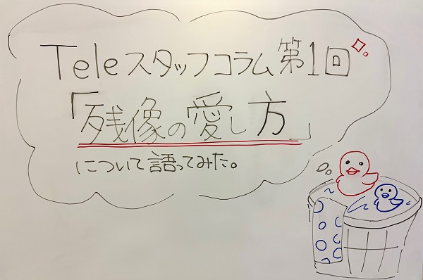 Tele スタッフコラム【第1回】楽曲「残像の愛し方」について語ってみた