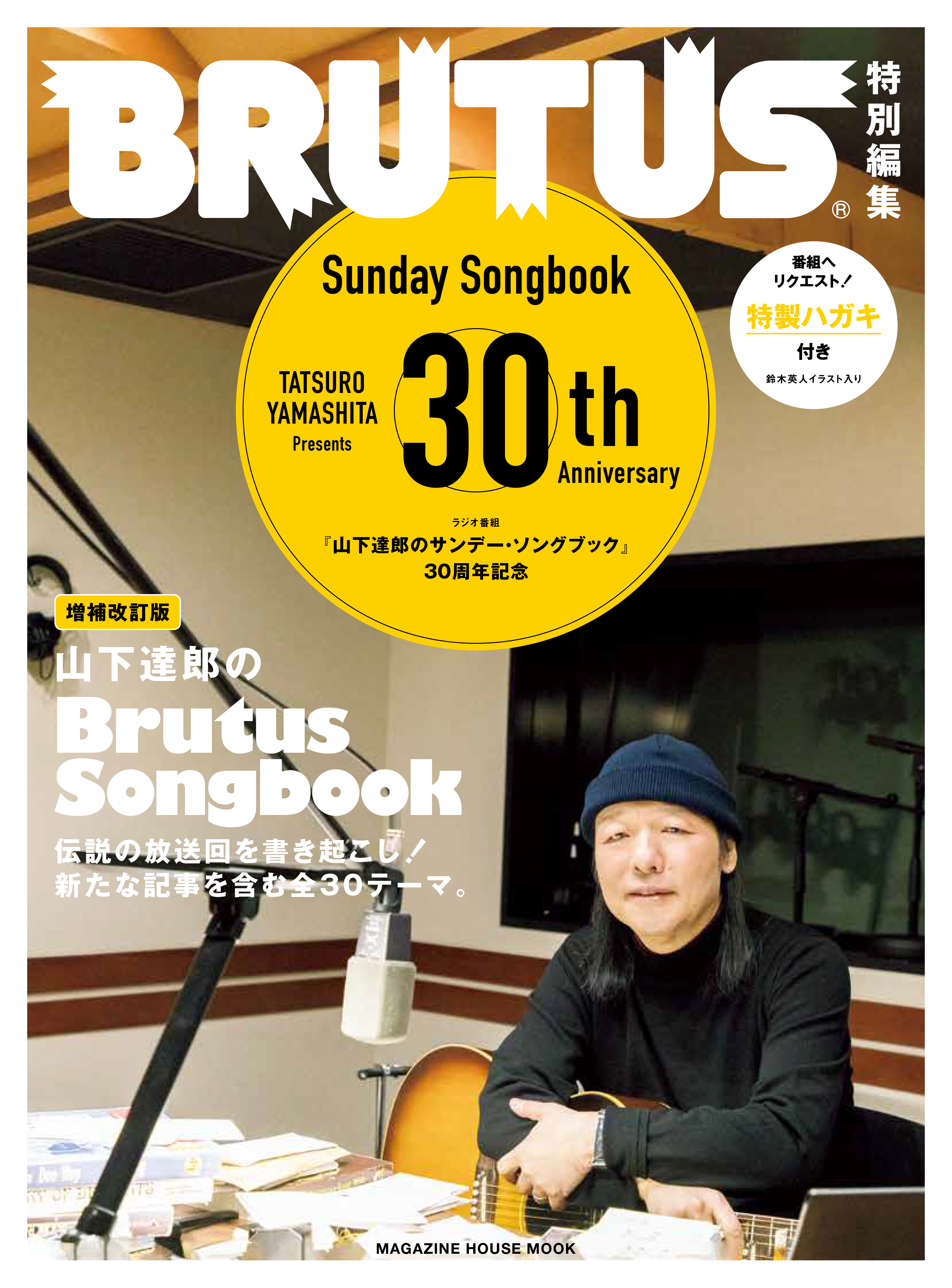 山下達郎 Sunday Songbook 1500回到達記念今月で掲載を終了 山下達郎