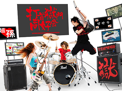 打首獄門同好会、結成10周年ベスト・アルバム - TOWER RECORDS ONLINE