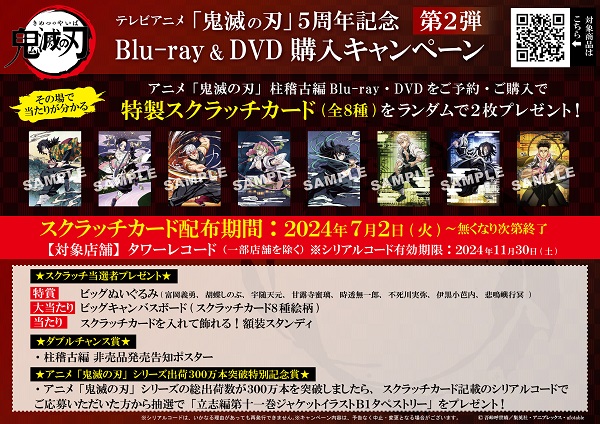 テレビアニメ「鬼滅の刃」5周年記念Blu-ray&DVD購入キャンペーン第2弾