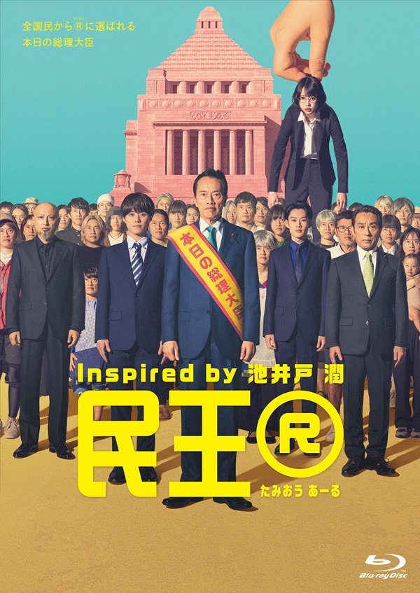 ドラマ『民王R』Blu-ray&DVD BOXが2025年5月21日発売！ - TOWER