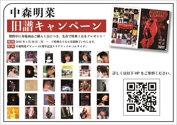 オンラインでは特典の配布を終了いたしました】中森明菜カタログ