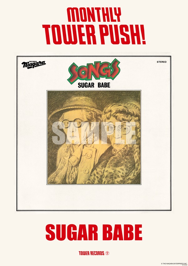 シュガー・ベイブ 『SONGS 50th Anniversary Edition』アナログ