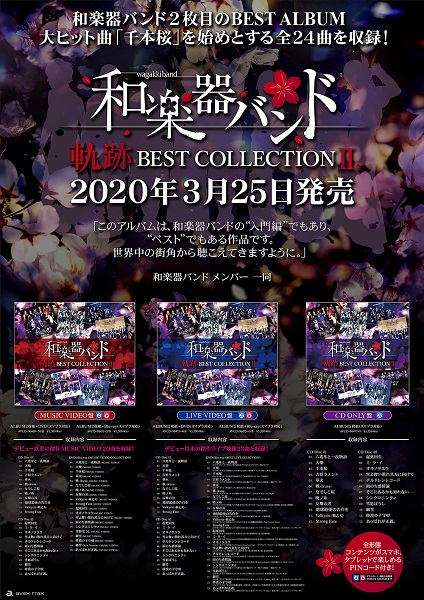 和楽器バンド、2枚目となるベストアルバム『軌跡 BEST COLLECTION II