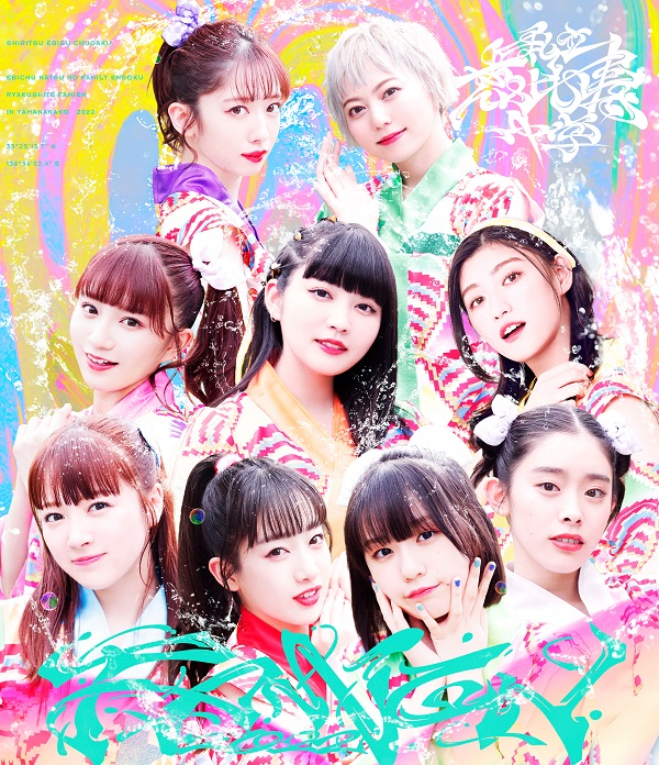 私立恵比寿中学｜ライブBlu-ray『エビ中 夏のファミリー遠足 略して