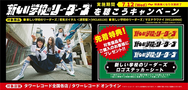 新しい学校のリーダーズ」を聴こうキャンペーン開催！ - TOWER RECORDS
