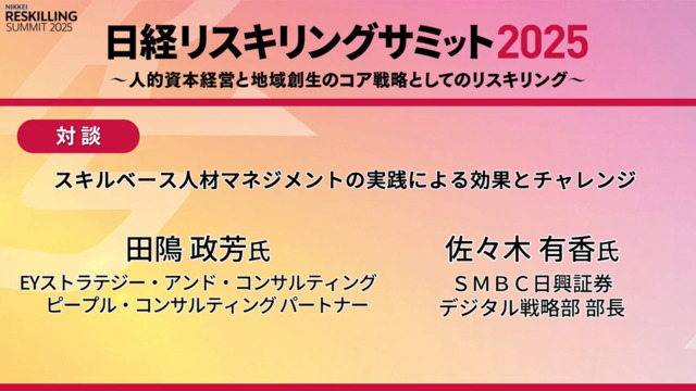 スキルベース人材マネジメントの実践による効果とチャレンジ | NIKKEI