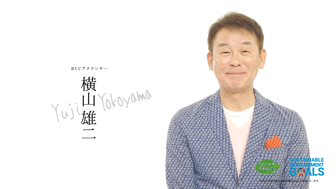 RCCアナウンサー篇「横山 雄二の意識するゴールは？」 | PLAY | IRAW