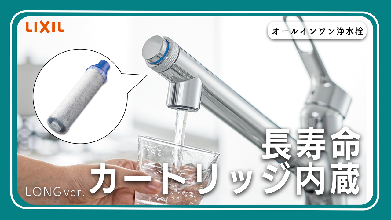 長寿命でお掃除もラクラク！浄水カートリッジをスマートに収納できる