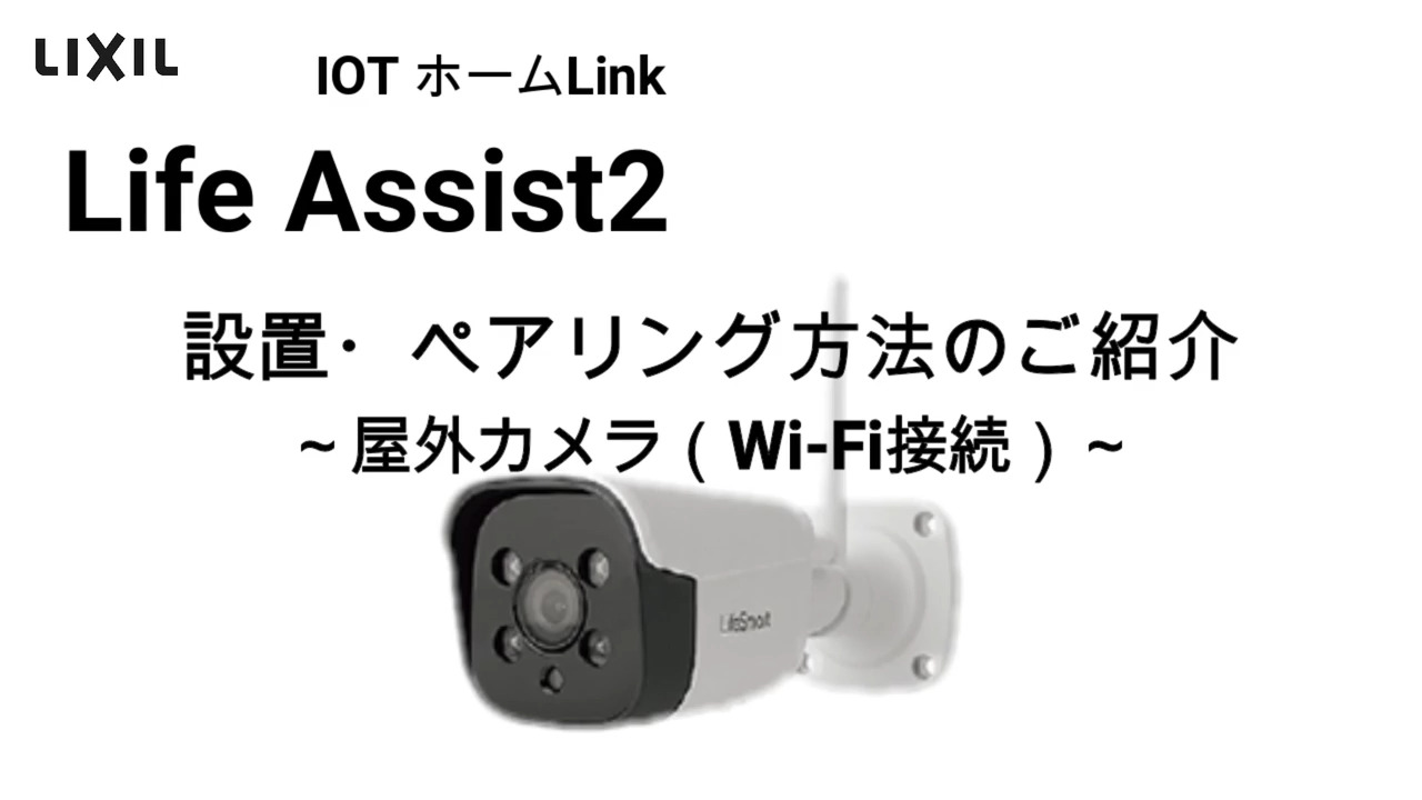 Life Assist2｜設置・ペアリング編方法のご紹介 屋外カメラ(Wi-Fi接続