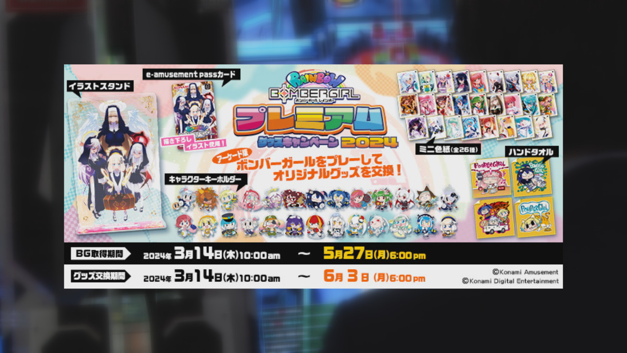 ボンバーガール レインボー」で「プレミアムグッズキャンペーン2024
