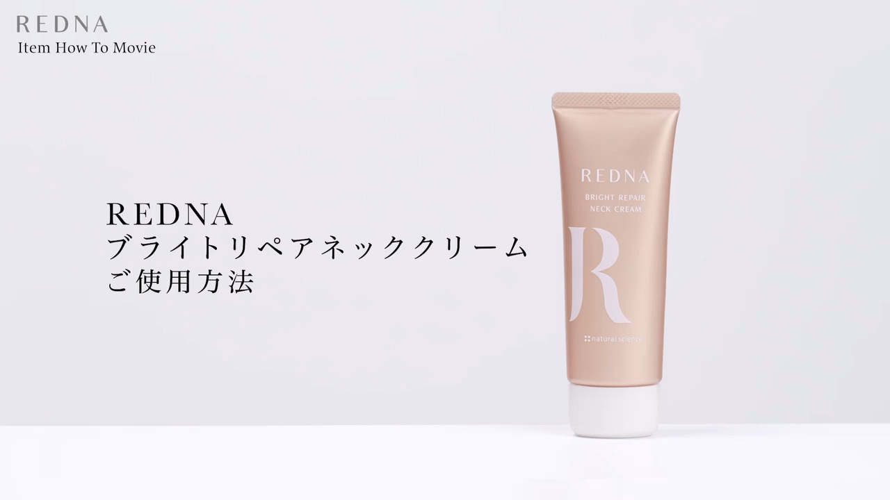 ブライトリペアネッククリーム｜敏感肌向けスキンケア通販のナチュラル