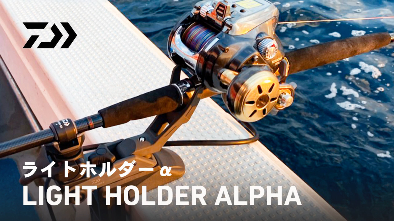 Howto動画】ライトホルダーα - DAIWA CHANNEL