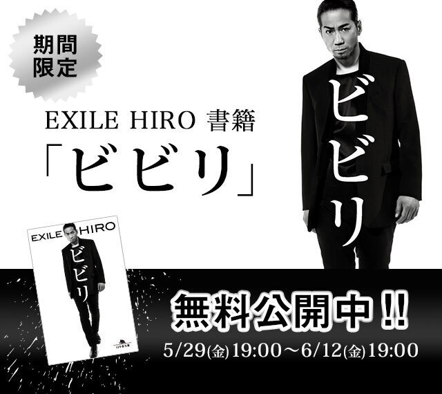 EXILE HIRO 書籍「ビビリ」を期間限定無料公開!! | NEWS | EXILE mobile