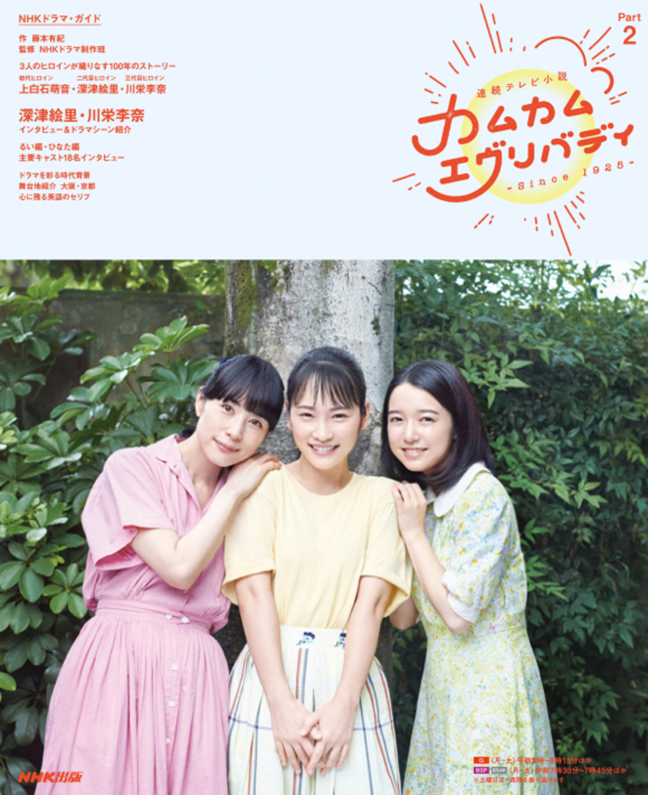 早乙女太一】『NHKドラマ・ガイド 連続テレビ小説 カムカムエヴリ