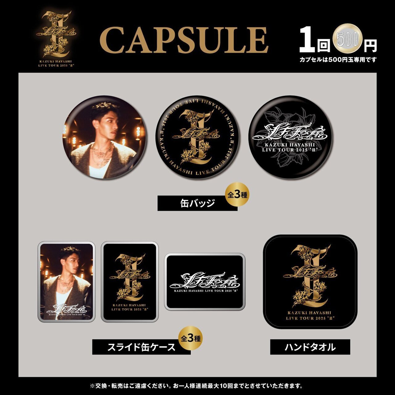 12/25(木)大阪公演】『林 和希 LIVE TOUR 2025 “Ⅱ”』グッズ販売時間