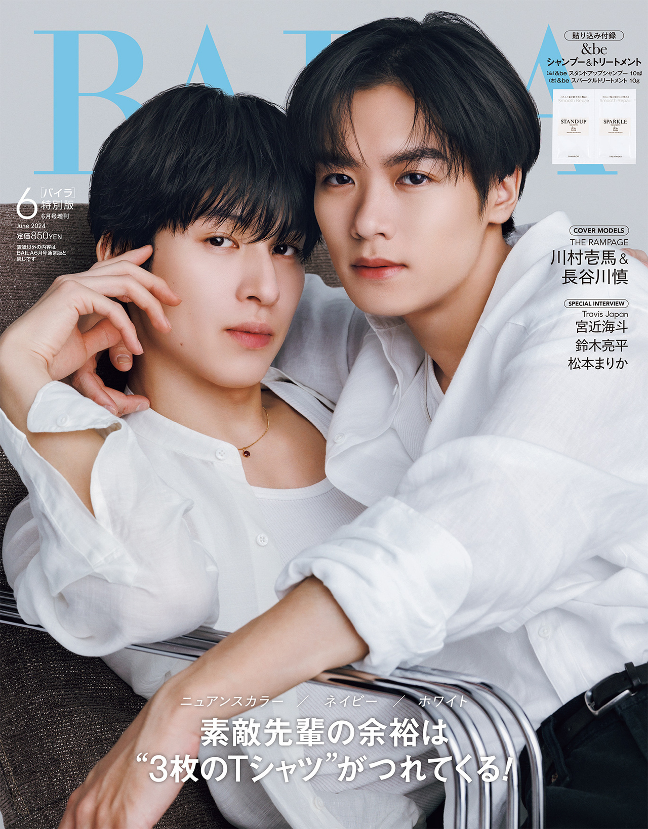 4/26(金)発売!!】『BAILA』2024年6月号 特別版の表紙に川村壱馬